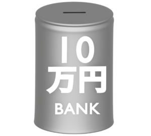 10万円 貯金箱のイラスト