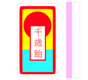 千歳飴のかわいいイラスト（七五三）