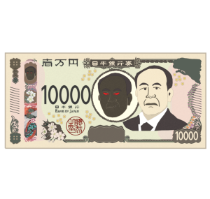 偽札のイラスト