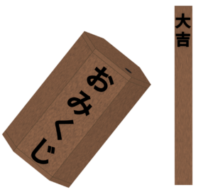 大吉が出たおみくじのイラスト