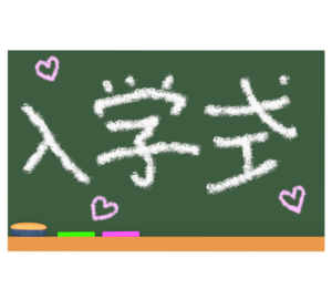 入学式の文字と黒板のイラスト