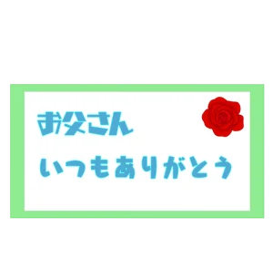 感謝を伝える父の日のメッセージカード