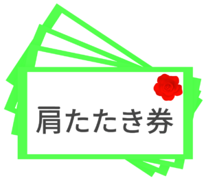 父の日の肩たたき券のイラスト