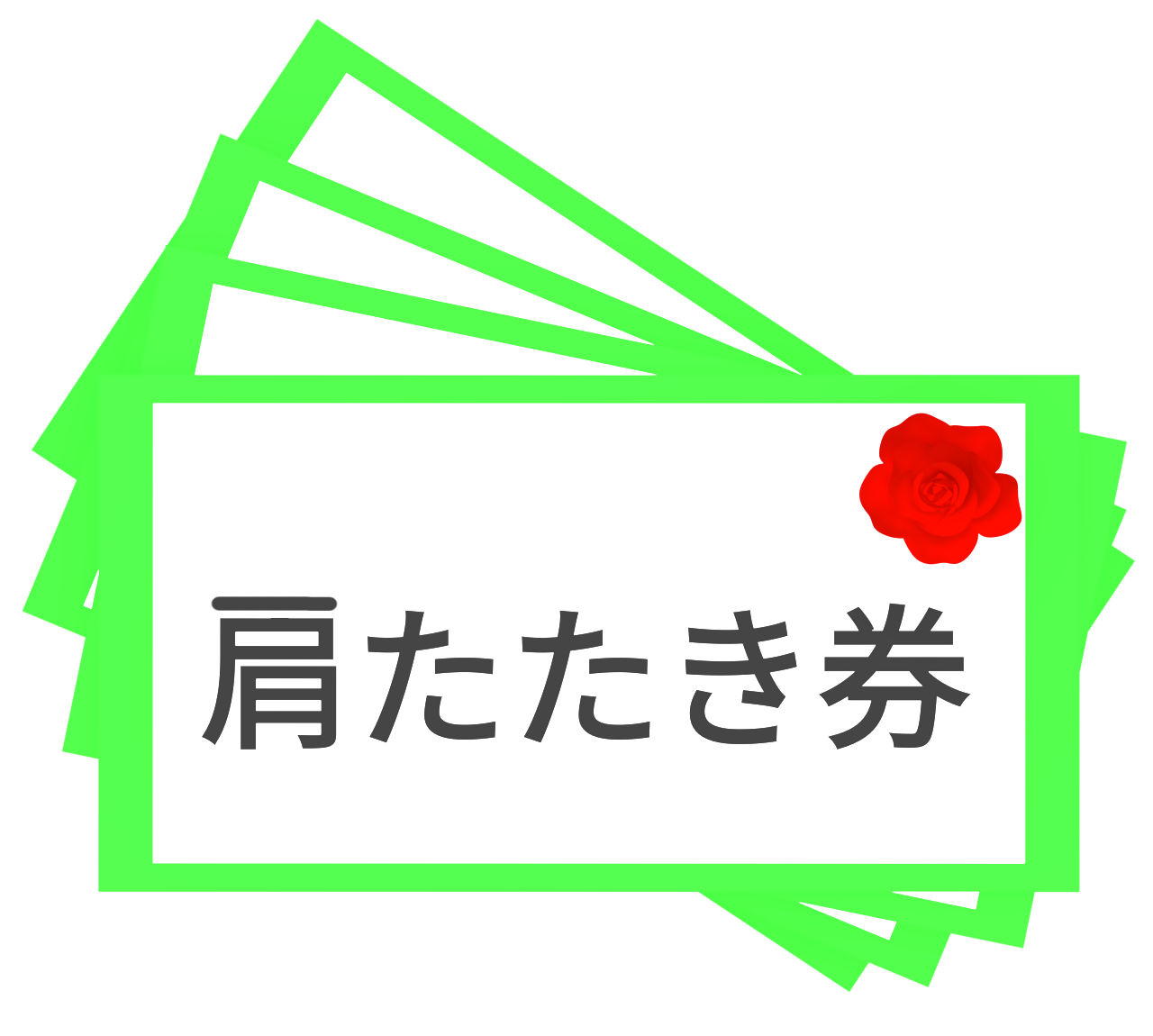 父の日の肩たたき券のイラスト