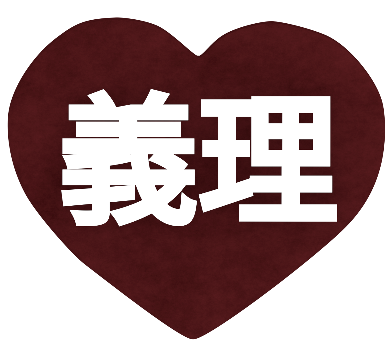 義理チョコのイラスト