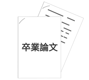 卒業論文のイラスト