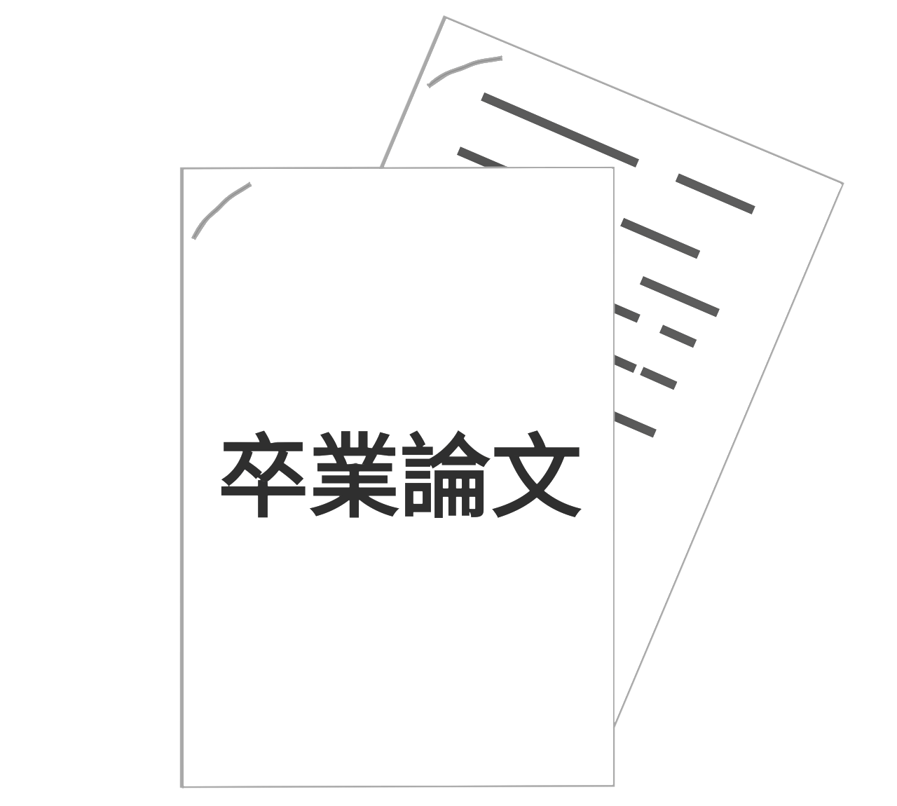 卒業論文のイラスト