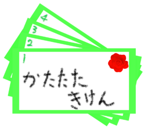 手書き かたたたきけんのイラスト