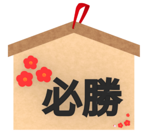 必勝の絵馬のイラスト