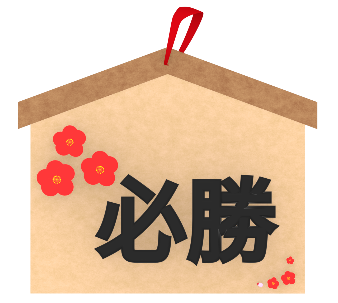 必勝の絵馬のイラスト