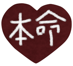 手書き「本命」バレンタインチョコのイラスト