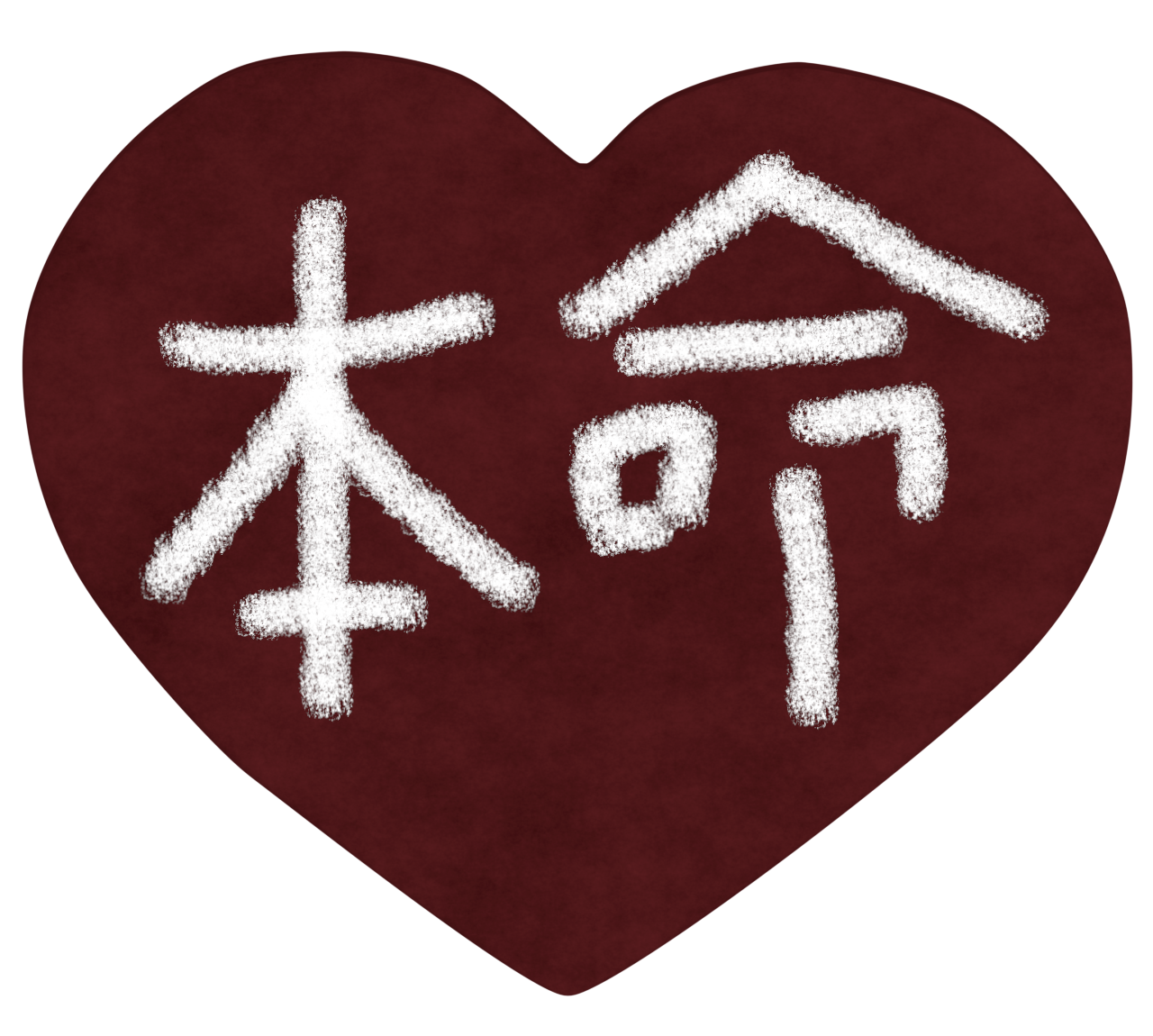 手書き「本命」バレンタインチョコのイラスト