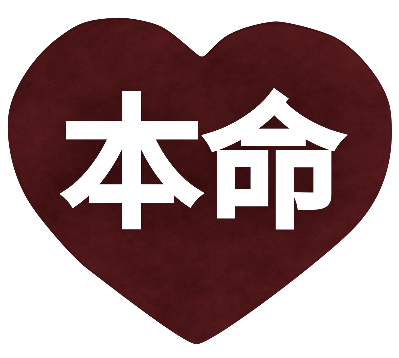 本命チョコのイラスト