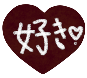 手書き「好き」バレンタインチョコのイラスト