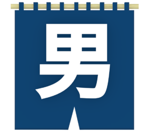 男湯 濃紺湯のれんのイラスト