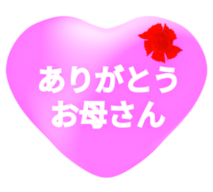 「ありがとう」母の日のメッセージカード