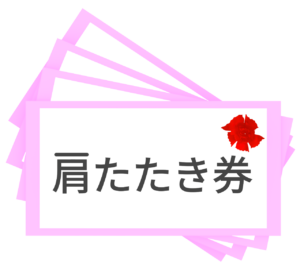 母の日の肩たたき券のイラスト