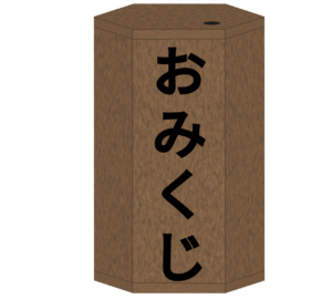 おみくじのイラスト