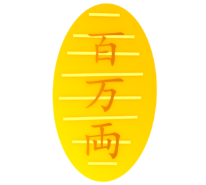 百万両の小判のイラスト