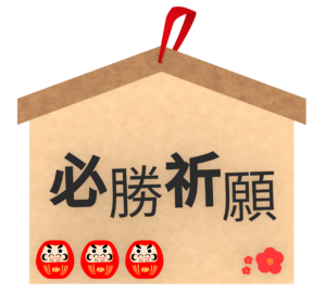 必勝祈願 絵馬のイラスト