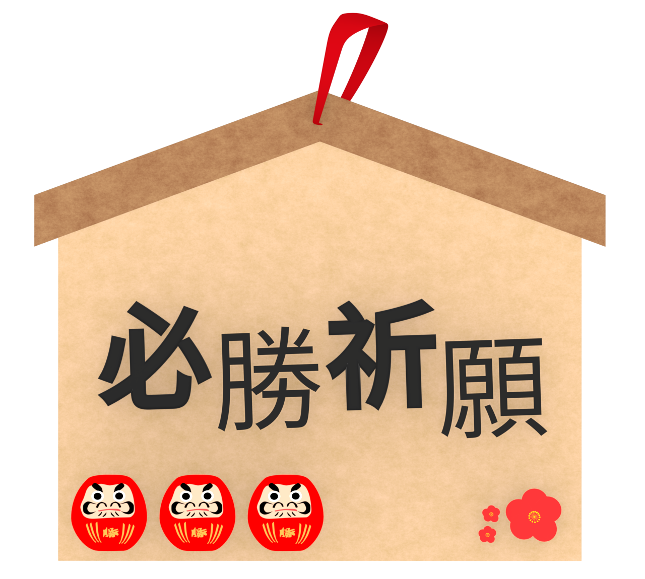 必勝祈願 絵馬のイラスト