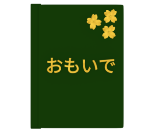 「おもいで」卒園アルバムのイラスト