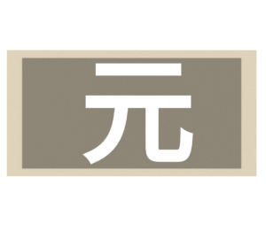 人民元紙幣のイラスト