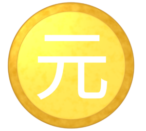 人民元マークのイラスト