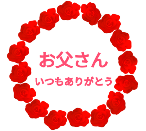 薔薇で飾る父の日の丸型テンプレート