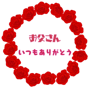 薔薇で飾る父の日の丸型テンプレート