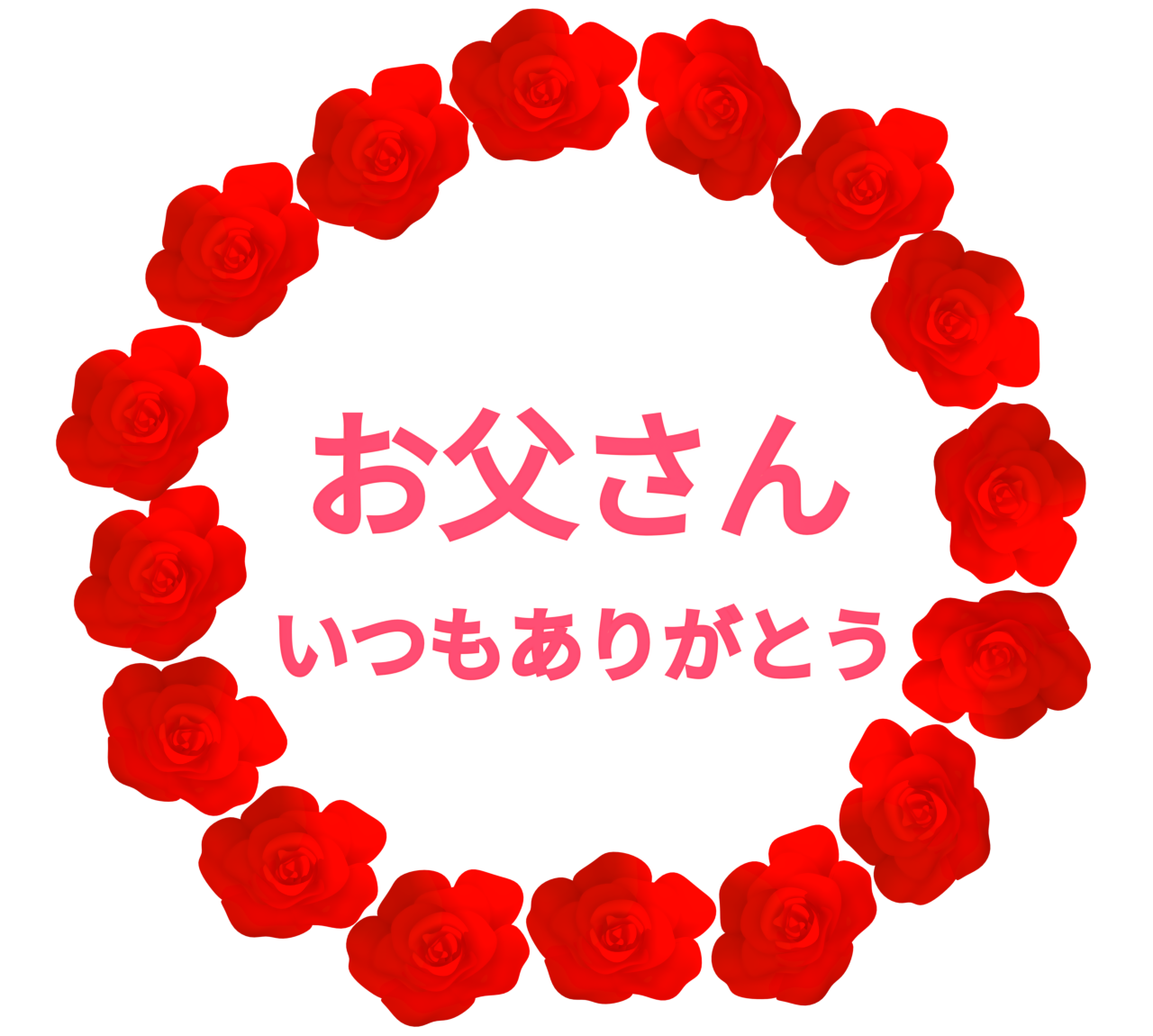 薔薇で飾る父の日の丸型テンプレート