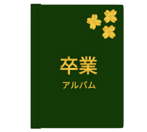 学校の思い出「卒業アルバム」のイラスト