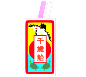 七五三で貰う千歳飴の袋のイラスト
