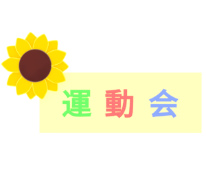 運動会の案内板のイラスト