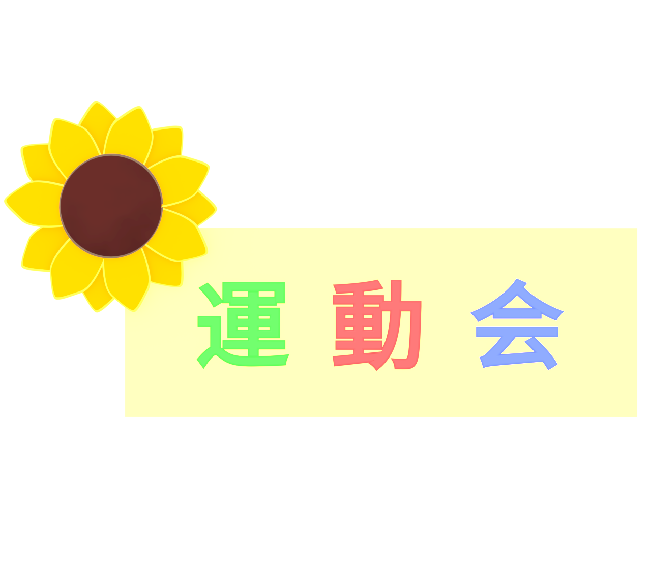 運動会の案内板のイラスト