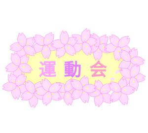 運動会の案内板 桜の枠のイラスト（横向き）