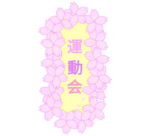 縦向き 運動会の案内板 さくらの枠のイラスト