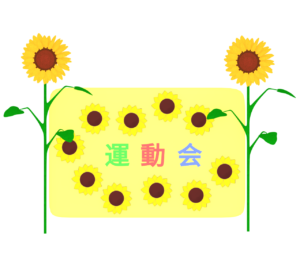 運動会 かわいいひまわり看板のイラスト