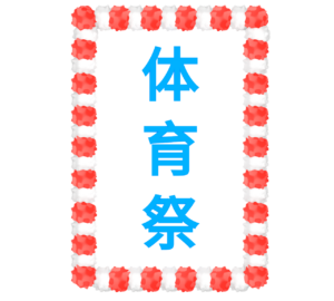 体育祭の案内板のイラスト