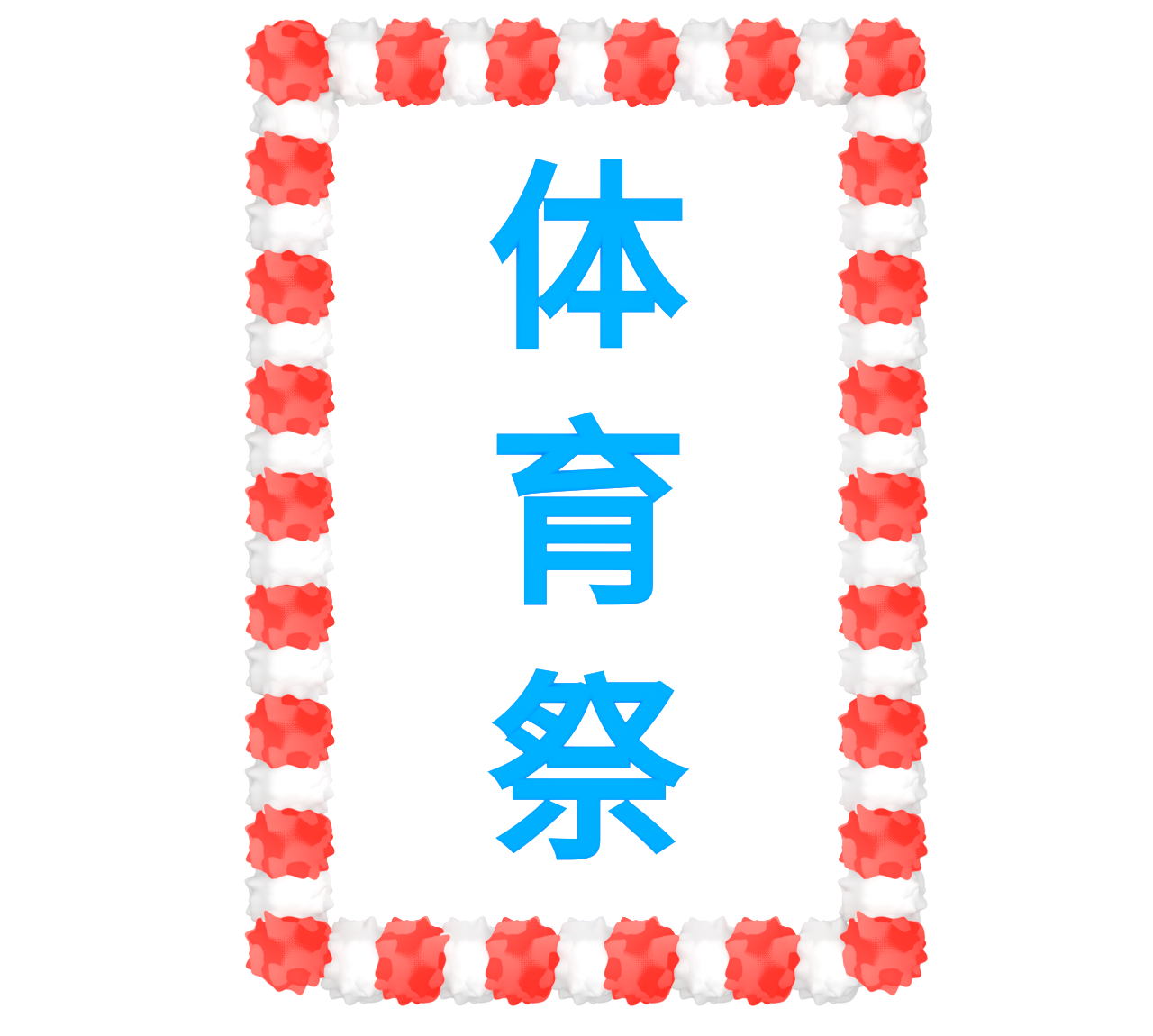 体育祭の案内板のイラスト