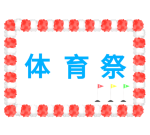 体育祭の看板のイラスト