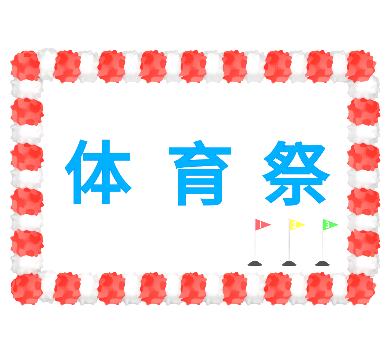 体育祭の看板のイラスト