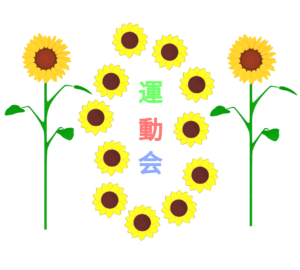 ひまわりのおしゃれで可愛い運動会看板のイラスト