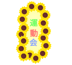 縦向き ひまわりの運動会案内板のイラスト