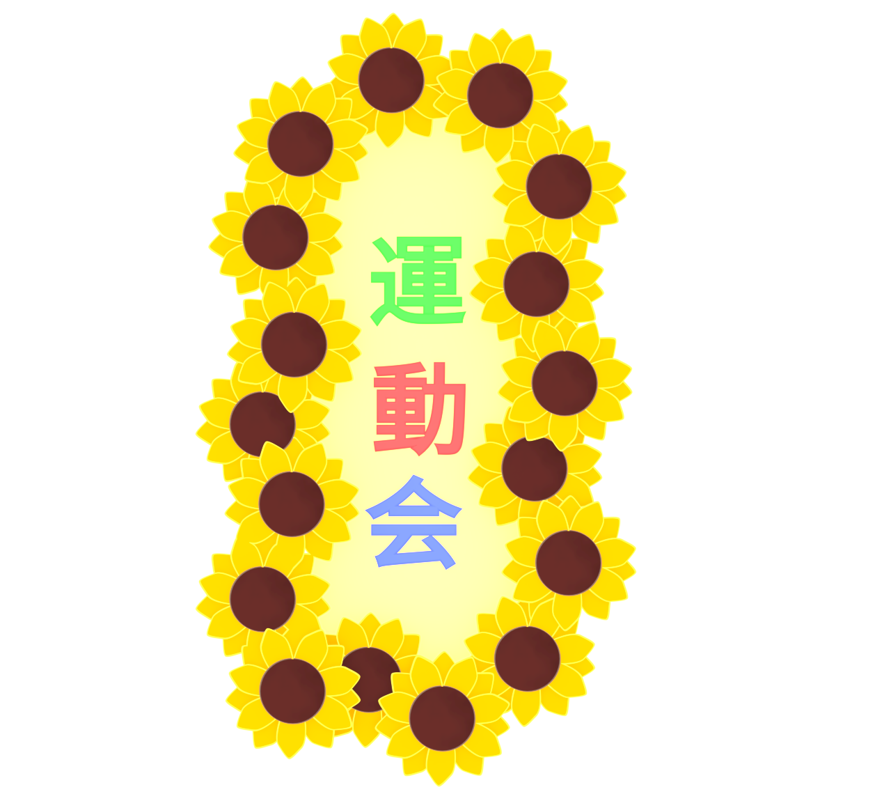 縦向き ひまわりの運動会案内板のイラスト