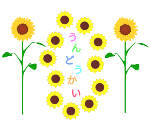 ひまわり 園児運動会の看板のイラスト（ひらがな）