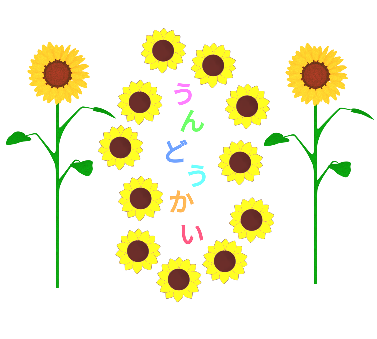 ひまわり 園児運動会の看板のイラスト（ひらがな）