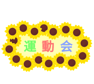 ヒマワリの運動会案内板のイラスト（横向き）