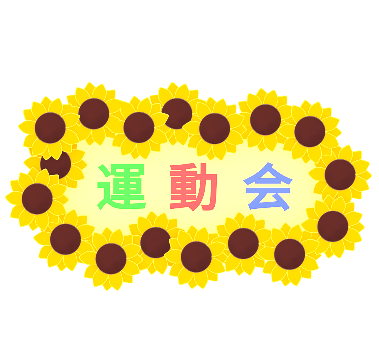 ヒマワリの運動会案内板のイラスト（横向き）