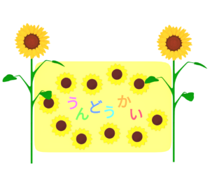 ひまわりで囲むひらがなの運動会看板のイラスト
